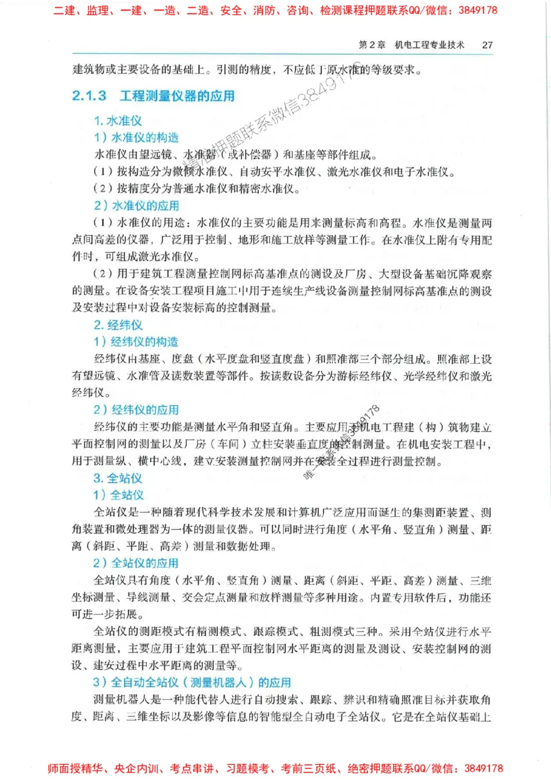 2025年一建机电-电子教材彩印_2026年一级建造师_2026年一建机电_2025年一建机电SVIP_01-精华文档✿电子教材✿历年真题_01-电子教材PDF