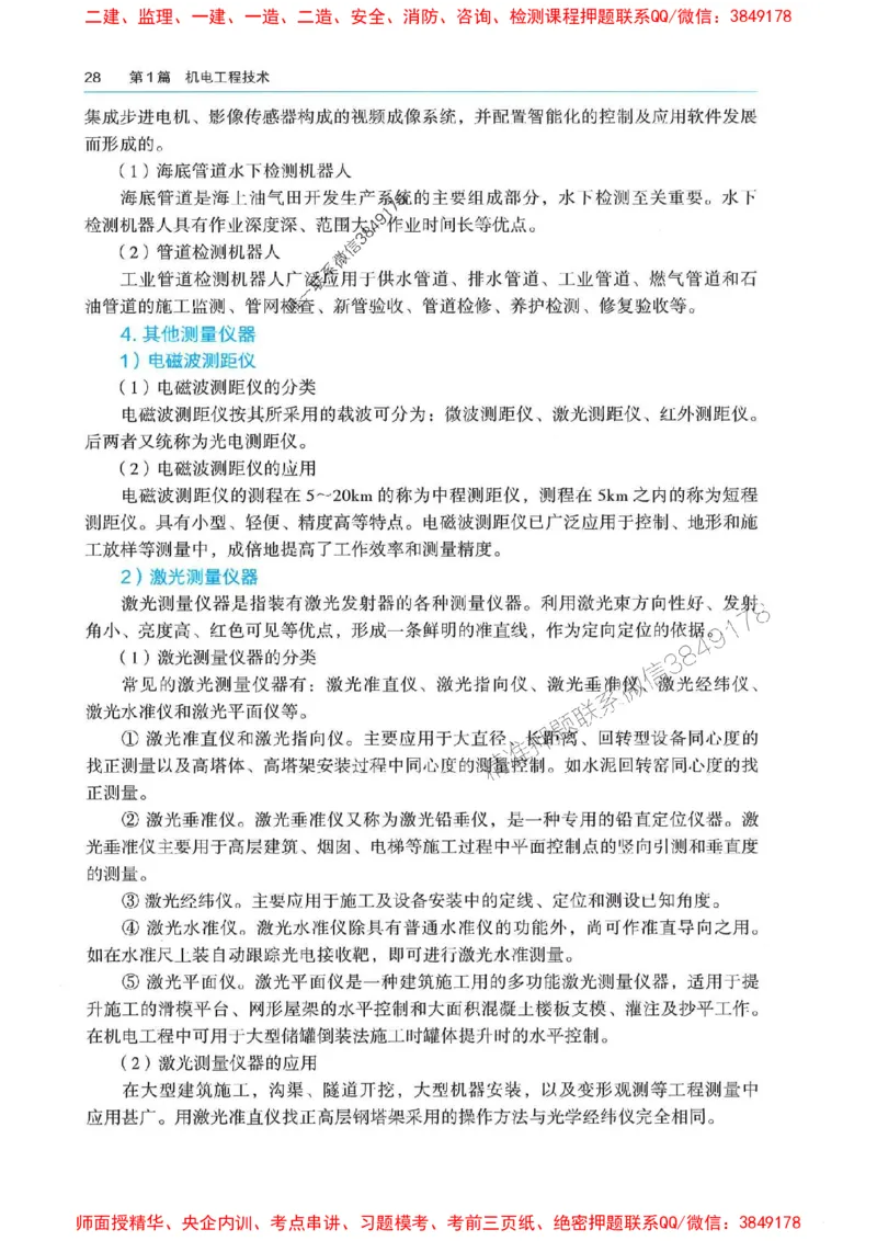 2025年一建机电-电子教材彩印_2026年一级建造师_2026年一建机电_2025年一建机电SVIP_01-精华文档✿电子教材✿历年真题_01-电子教材PDF