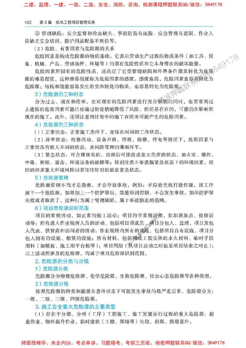 2025年一建机电-电子教材彩印_2026年一级建造师_2026年一建机电_2025年一建机电SVIP_01-精华文档✿电子教材✿历年真题_01-电子教材PDF