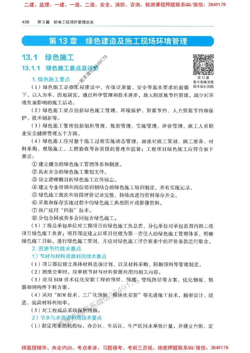 2025年一建机电-电子教材彩印_2026年一级建造师_2026年一建机电_2025年一建机电SVIP_01-精华文档✿电子教材✿历年真题_01-电子教材PDF