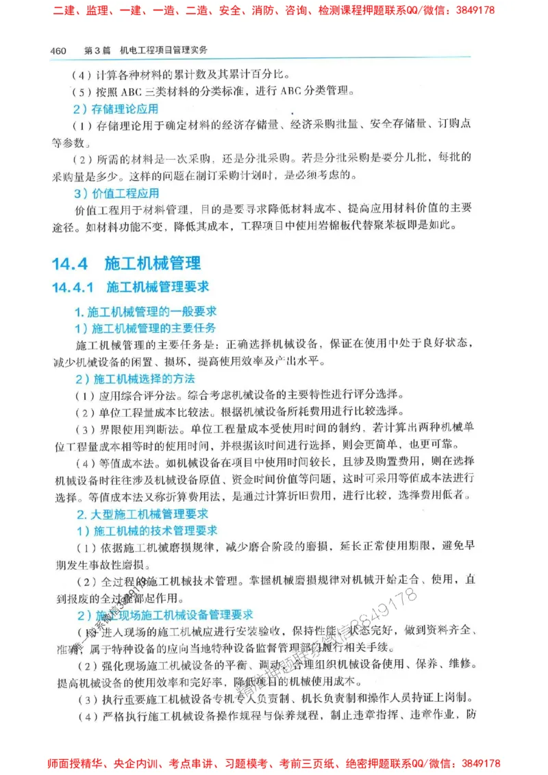 2025年一建机电-电子教材彩印_2026年一级建造师_2026年一建机电_2025年一建机电SVIP_01-精华文档✿电子教材✿历年真题_01-电子教材PDF