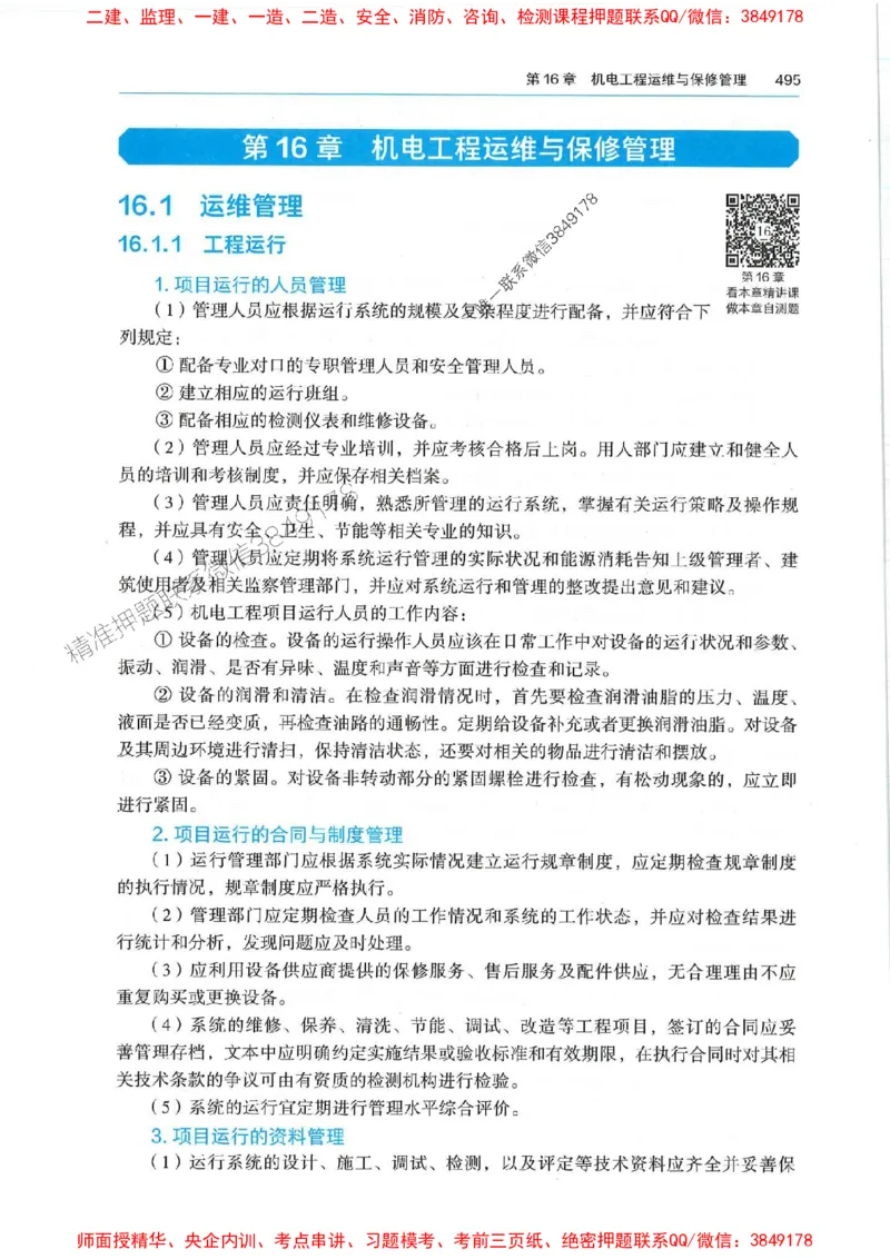 2025年一建机电-电子教材彩印_2026年一级建造师_2026年一建机电_2025年一建机电SVIP_01-精华文档✿电子教材✿历年真题_01-电子教材PDF