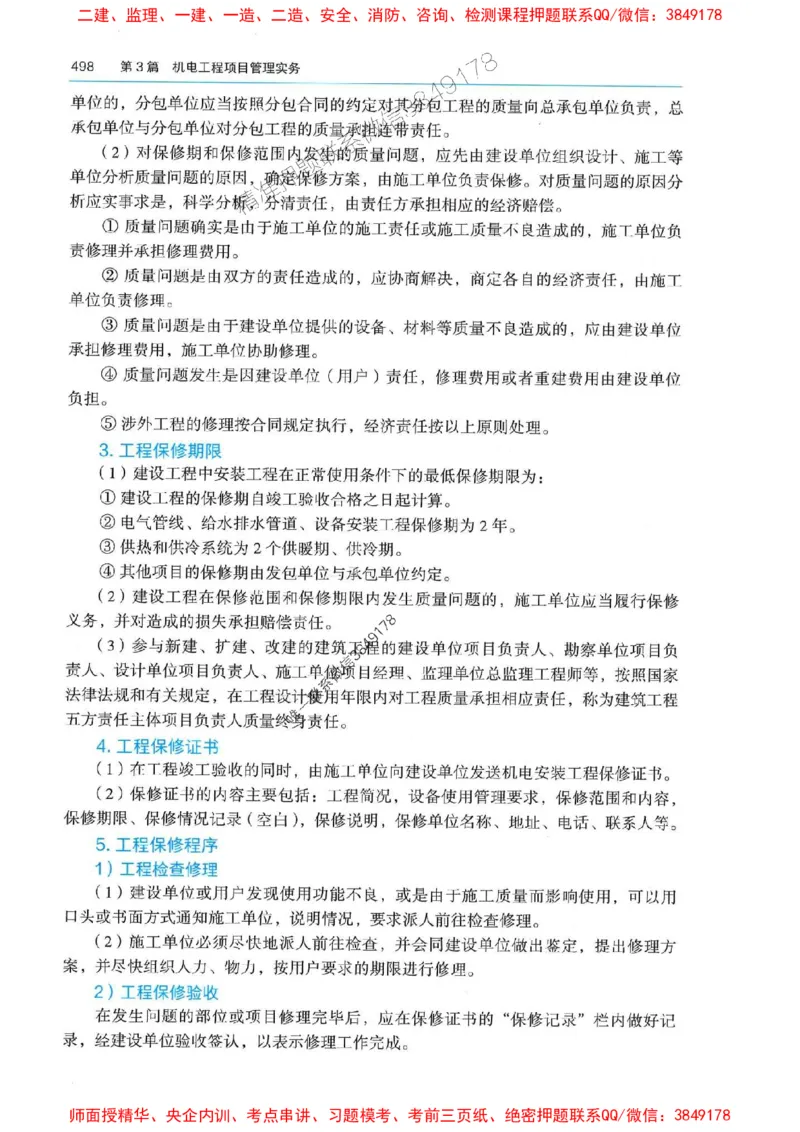 2025年一建机电-电子教材彩印_2026年一级建造师_2026年一建机电_2025年一建机电SVIP_01-精华文档✿电子教材✿历年真题_01-电子教材PDF