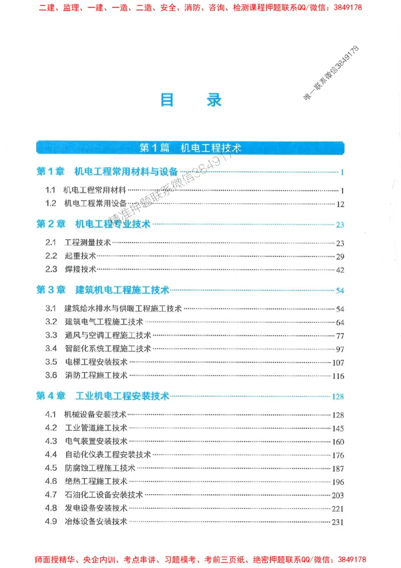 2025年一建机电-电子教材彩印_2026年一级建造师_2026年一建机电_2025年一建机电SVIP_01-精华文档✿电子教材✿历年真题_01-电子教材PDF