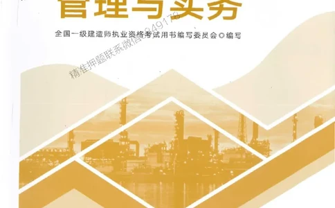 2025年一建机电-电子教材彩印_2026年一级建造师_2026年一建机电_2025年一建机电SVIP_01-精华文档✿电子教材✿历年真题_01-电子教材PDF