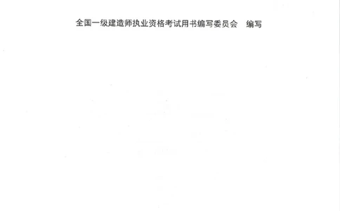 2025年一建机电-电子教材彩印_2026年一级建造师_2026年一建机电_2025年一建机电SVIP_01-精华文档✿电子教材✿历年真题_01-电子教材PDF
