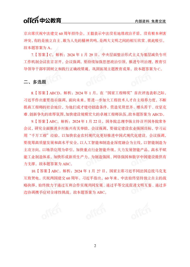 2024年1月下讲义答案_2026考公资料_（11）小黑（离职去上岸村了）_公基时政政治理论小黑合集（2024+2025）_时政2024中公小黑时政_小黑时政_2、2024年月半讲义（2024年1月~2024年12月）