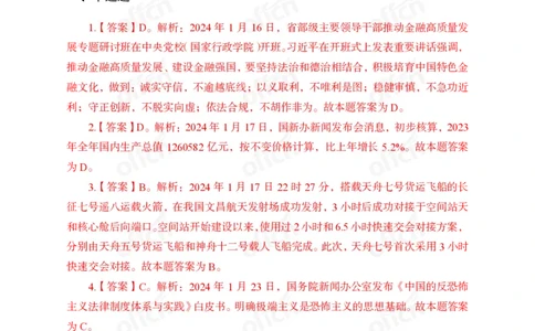 2024年1月下讲义答案_2026考公资料_（11）小黑（离职去上岸村了）_公基时政政治理论小黑合集（2024+2025）_时政2024中公小黑时政_小黑时政_2、2024年月半讲义（2024年1月~2024年12月）