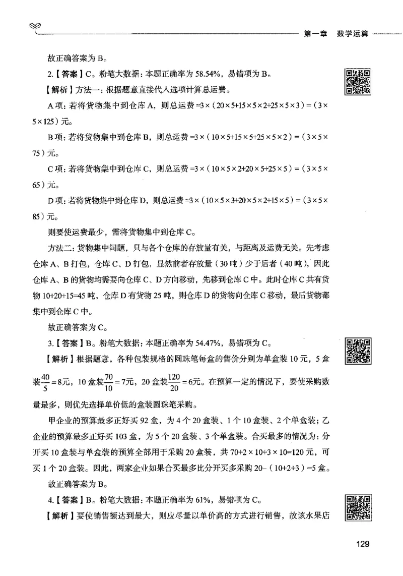 08数量关系（答案）2023年5月版_26吉林考备考资料包_11省考刷题包_04决战行测5000题_行测5000题2023年5月版次