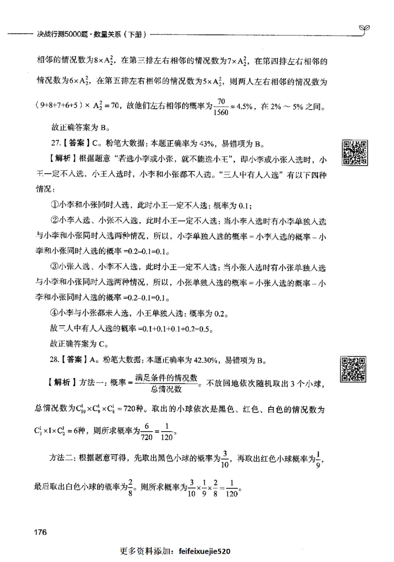 08数量关系（答案）2023年5月版_26吉林考备考资料包_11省考刷题包_04决战行测5000题_行测5000题2023年5月版次