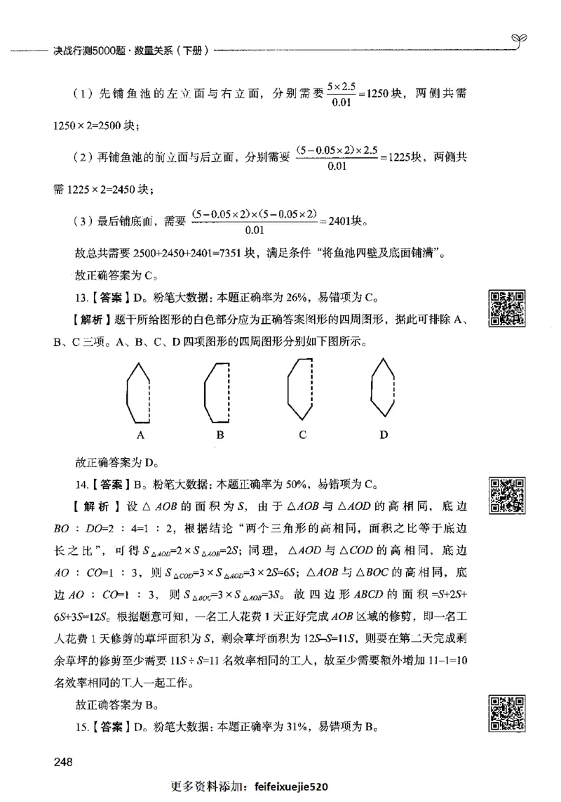 08数量关系（答案）2023年5月版_26吉林考备考资料包_11省考刷题包_04决战行测5000题_行测5000题2023年5月版次