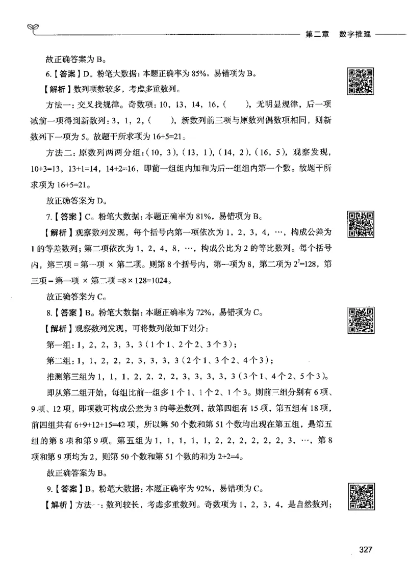 08数量关系（答案）2023年5月版_26吉林考备考资料包_11省考刷题包_04决战行测5000题_行测5000题2023年5月版次