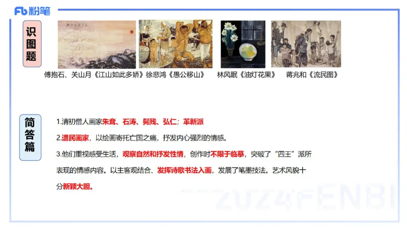 01.18理论精讲-中国美术史4-王卷卷_4-教培资料-26年最新资料-同步更新_科一科二电子资料合集中小幼（笔记真题知识点汇总等）文件多，按需保存_各机构笔记合集（中小幼）推荐