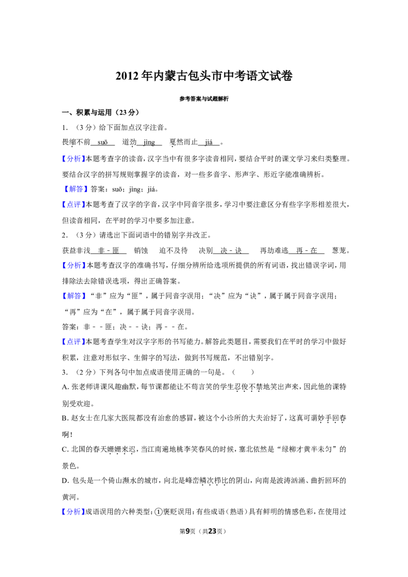 2012年内蒙古包头市中考语文试卷（含解析版）_中考真题_1.语文中考真题2015-2024年_地区卷_内蒙古_内蒙古包头语文12-22