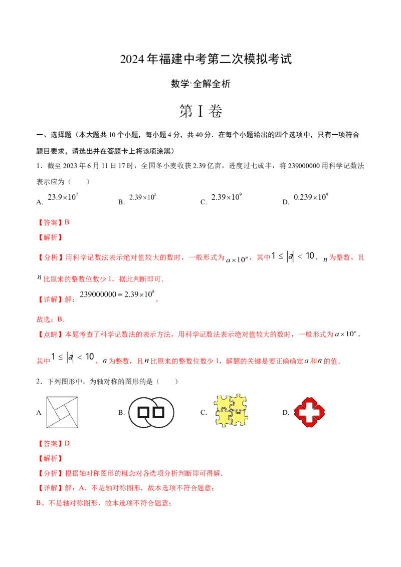 数学（全解全析）_2数学总复习_赠送：2024中考模拟题数学_二模_数学（福建卷）-：2024年中考第二次模拟考试