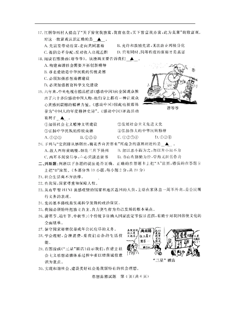 2009年江苏省无锡市政治中考试卷及答案_中考真题_7.政治中考真题2015-2024年_地区卷_江苏省_无锡政治（09-21）缺12.16.20