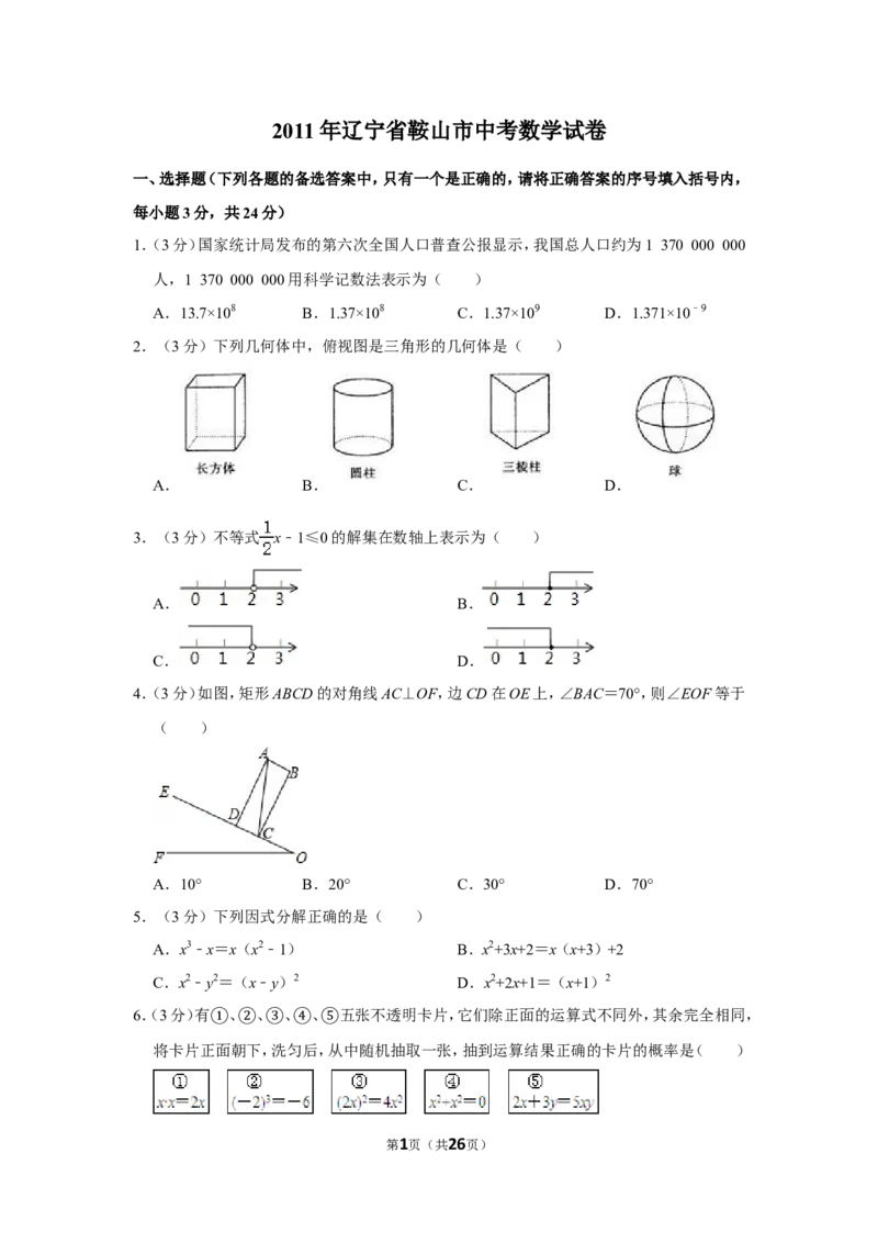 2011年辽宁省鞍山市中考数学试卷_中考真题_2.数学中考真题2015-2024年_地区卷_辽宁省_辽宁数学_辽宁数学_鞍山数学11-22