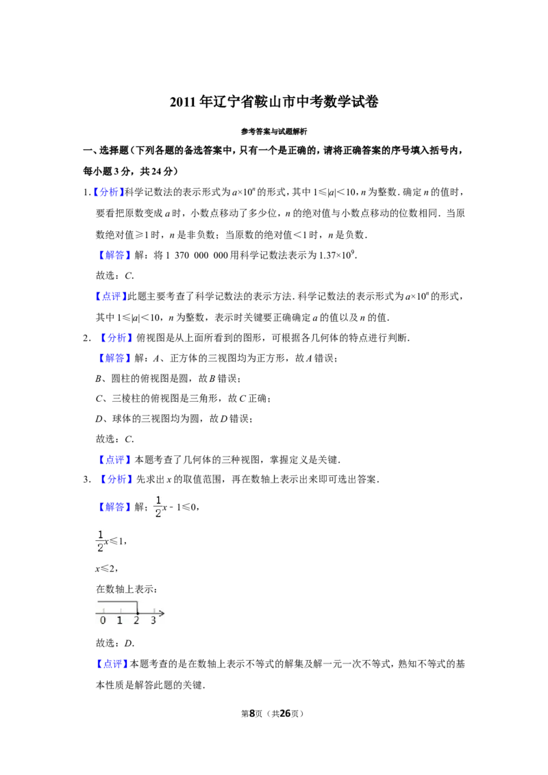 2011年辽宁省鞍山市中考数学试卷_中考真题_2.数学中考真题2015-2024年_地区卷_辽宁省_辽宁数学_辽宁数学_鞍山数学11-22