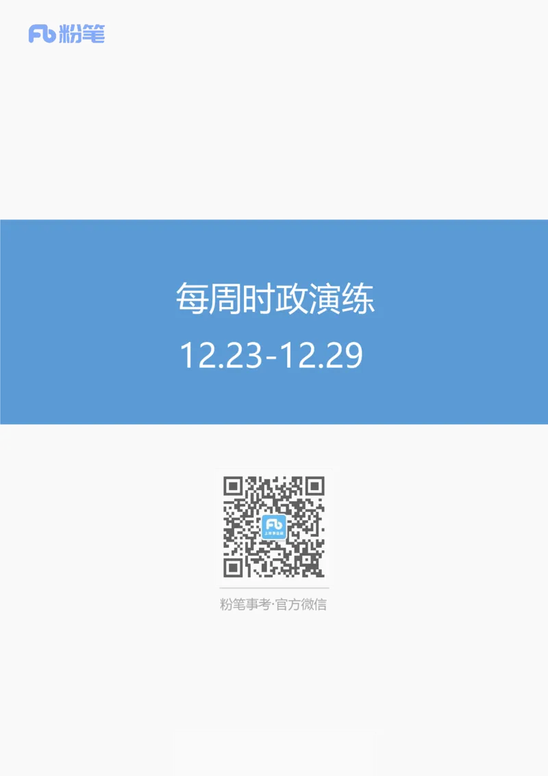 每周时政演练12.23-12.29_2026考公资料_（10）粉笔_2026年国考980系统班FB_2026国考系统班资料汇总_●每周时政演练