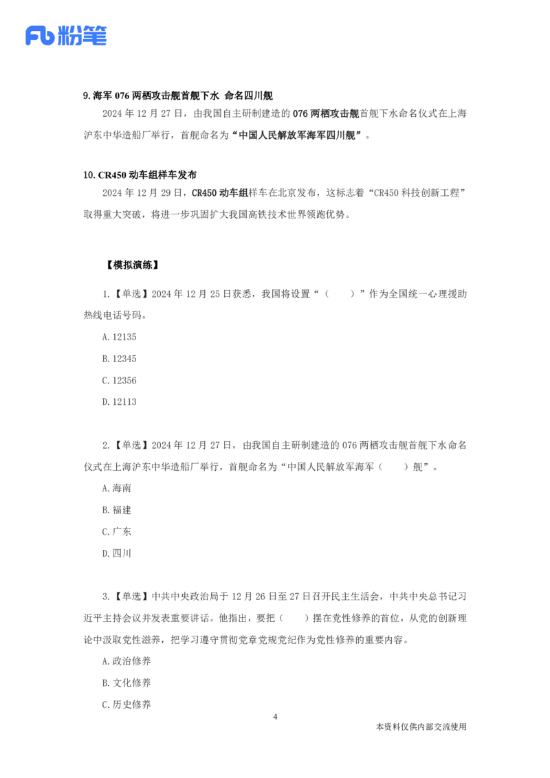 每周时政演练12.23-12.29_2026考公资料_（10）粉笔_2026年国考980系统班FB_2026国考系统班资料汇总_●每周时政演练