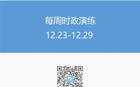 每周时政演练12.23-12.29_2026考公资料_（10）粉笔_2026年国考980系统班FB_2026国考系统班资料汇总_●每周时政演练