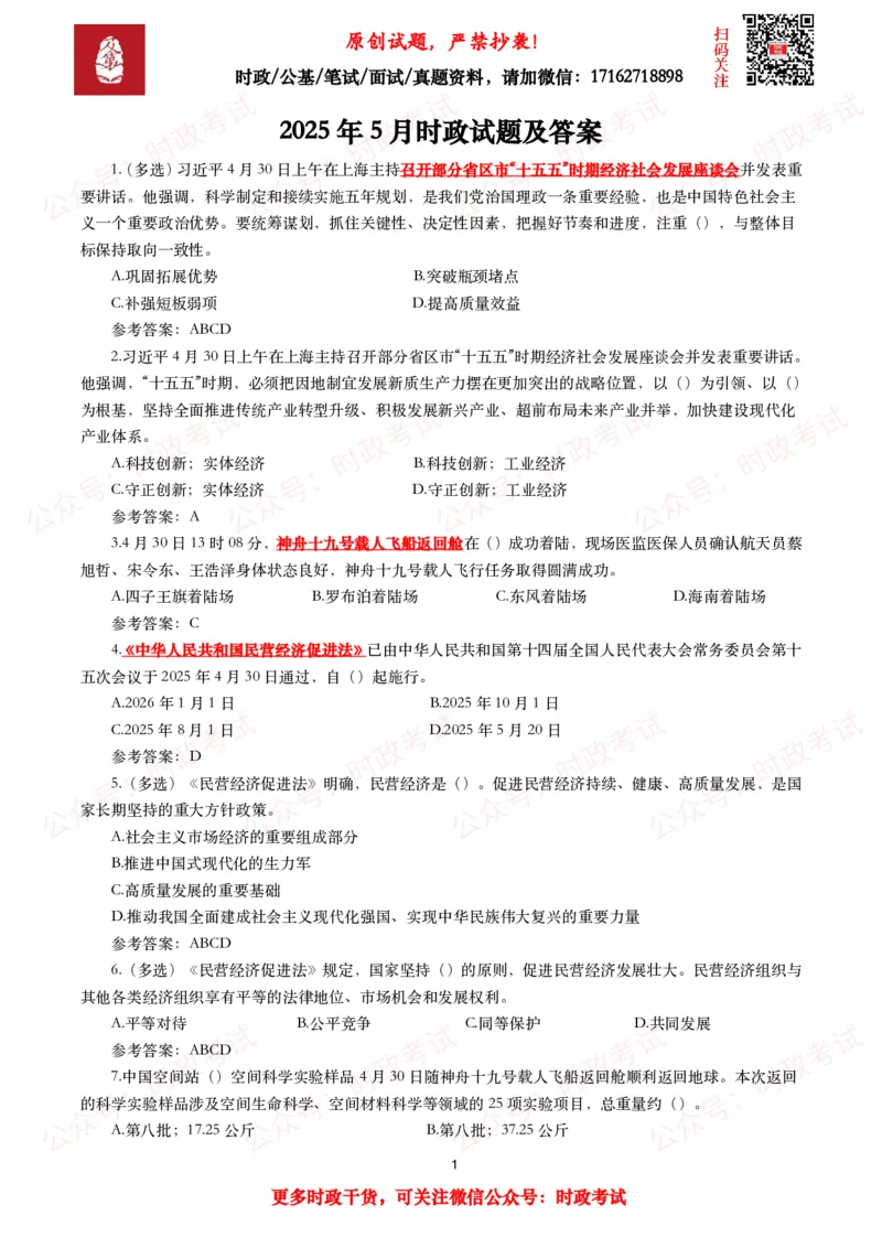 2025年5月时事政治模拟题及答案（137题）_26吉林考备考资料包_09全国时政热点_每月试题包