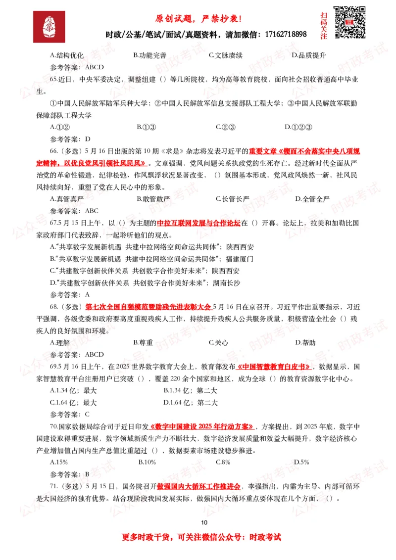 2025年5月时事政治模拟题及答案（137题）_26吉林考备考资料包_09全国时政热点_每月试题包