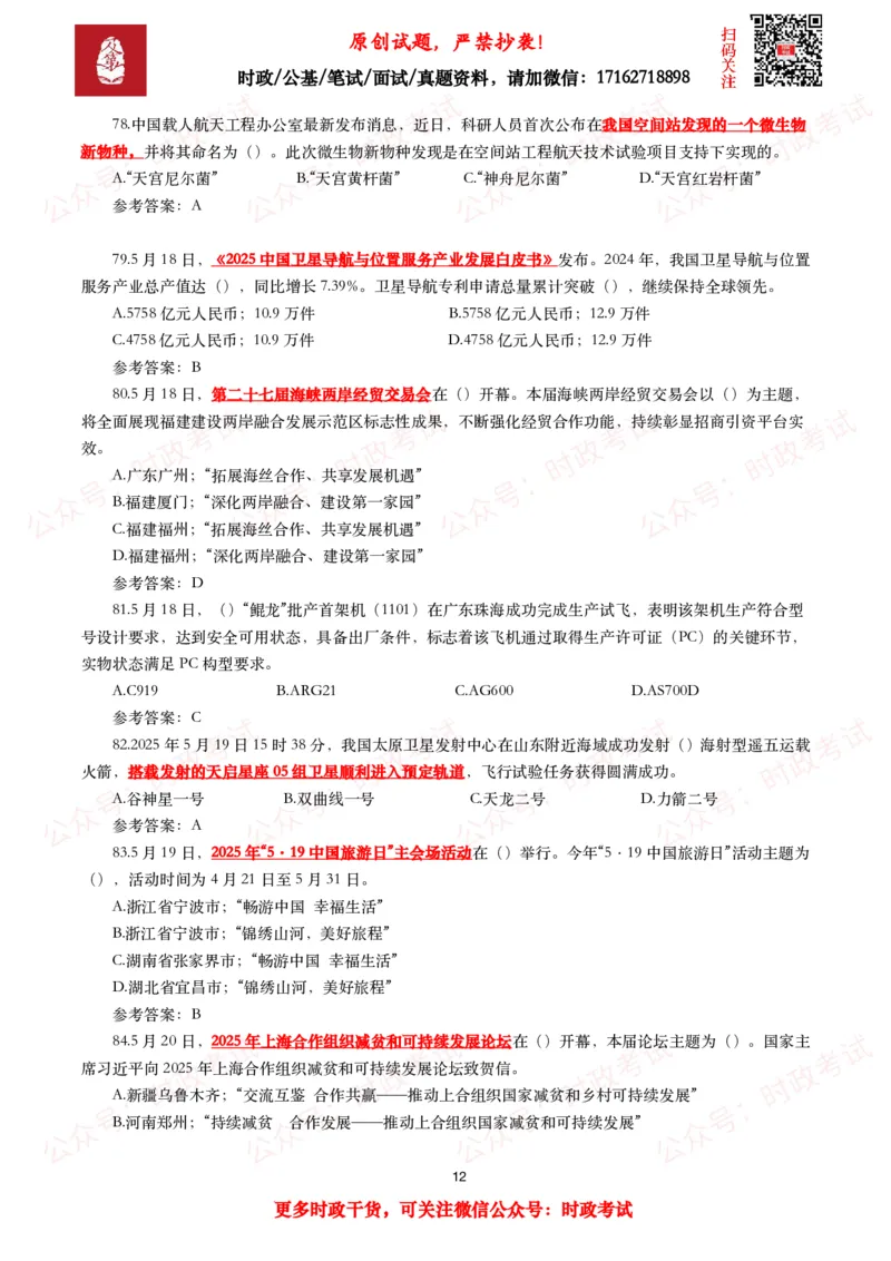2025年5月时事政治模拟题及答案（137题）_26吉林考备考资料包_09全国时政热点_每月试题包