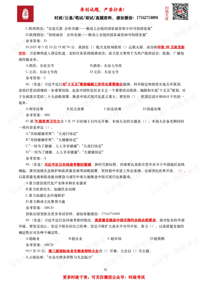 2025年5月时事政治模拟题及答案（137题）_26吉林考备考资料包_09全国时政热点_每月试题包