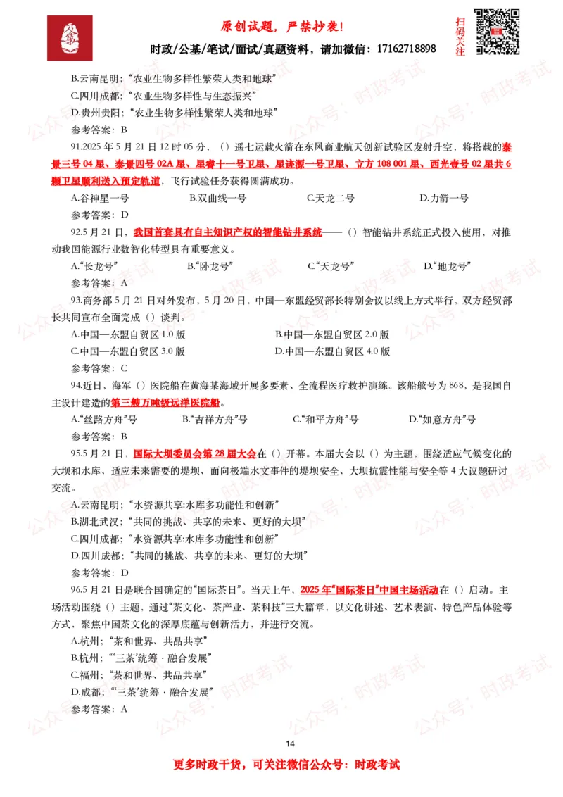 2025年5月时事政治模拟题及答案（137题）_26吉林考备考资料包_09全国时政热点_每月试题包