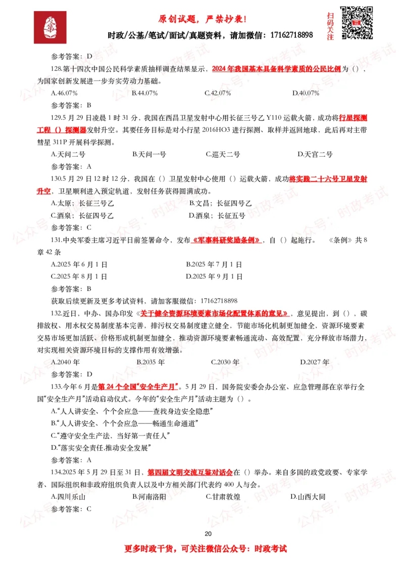 2025年5月时事政治模拟题及答案（137题）_26吉林考备考资料包_09全国时政热点_每月试题包