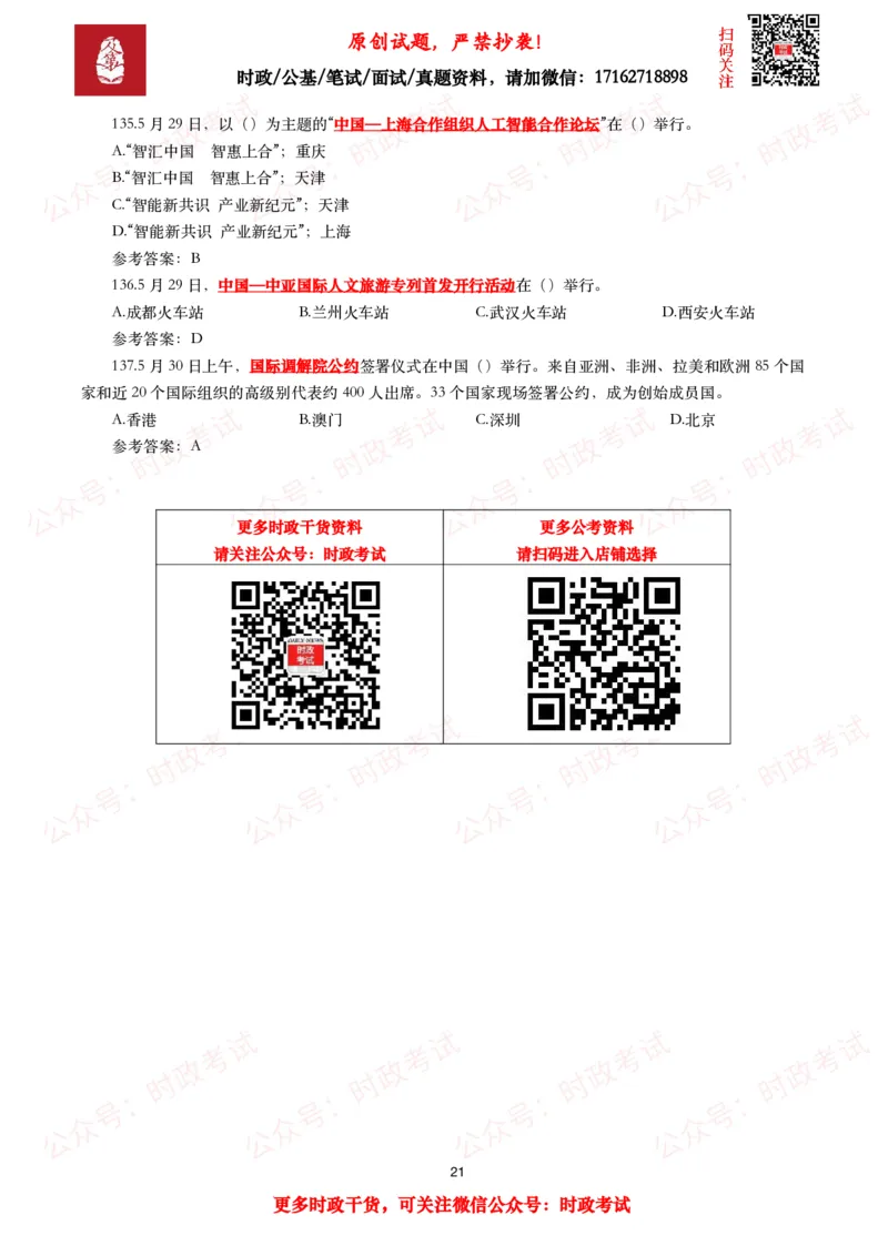 2025年5月时事政治模拟题及答案（137题）_26吉林考备考资料包_09全国时政热点_每月试题包