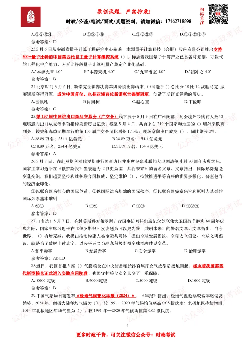 2025年5月时事政治模拟题及答案（137题）_26吉林考备考资料包_09全国时政热点_每月试题包