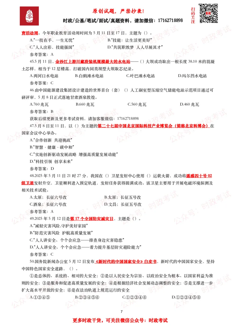 2025年5月时事政治模拟题及答案（137题）_26吉林考备考资料包_09全国时政热点_每月试题包