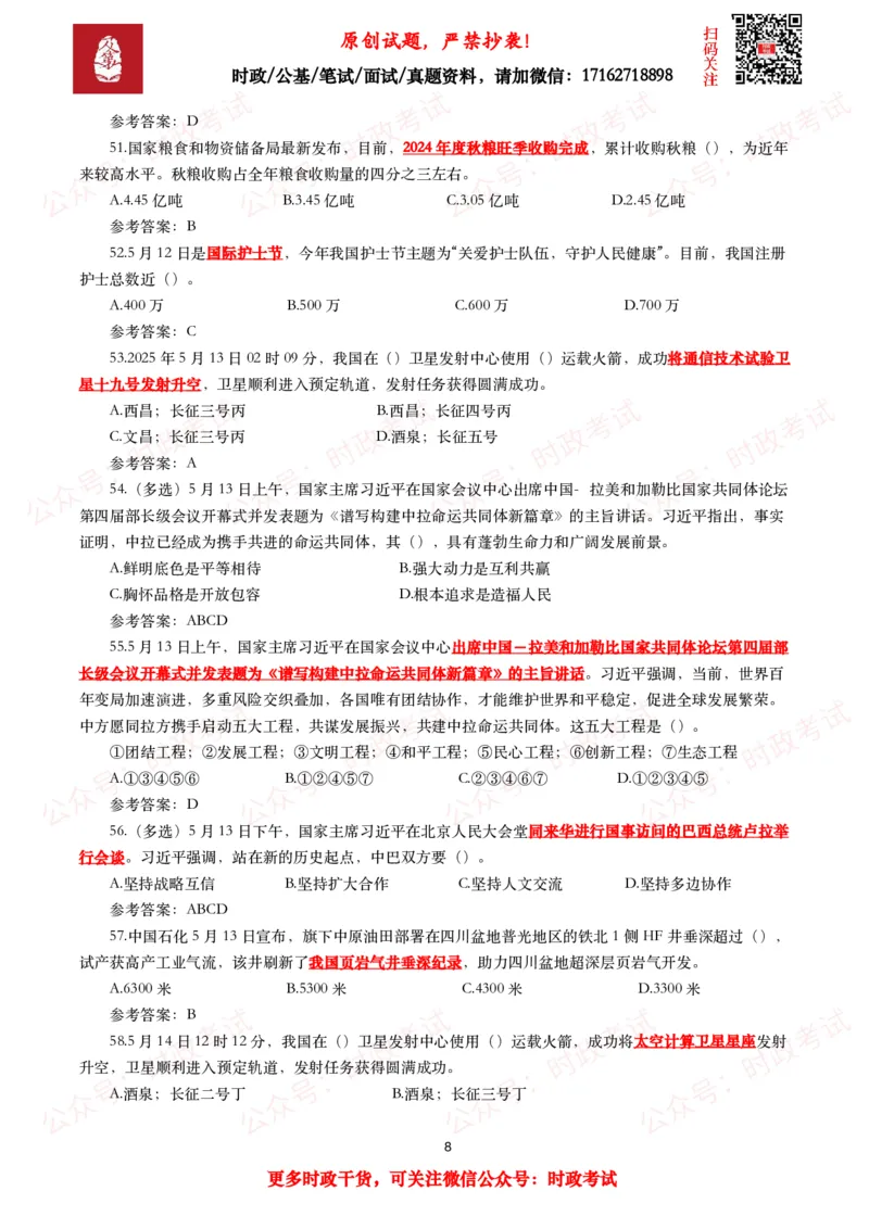 2025年5月时事政治模拟题及答案（137题）_26吉林考备考资料包_09全国时政热点_每月试题包