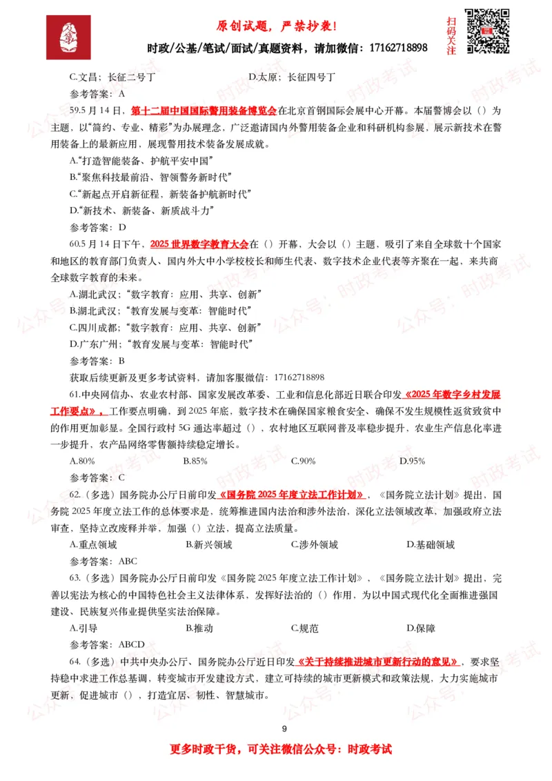 2025年5月时事政治模拟题及答案（137题）_26吉林考备考资料包_09全国时政热点_每月试题包