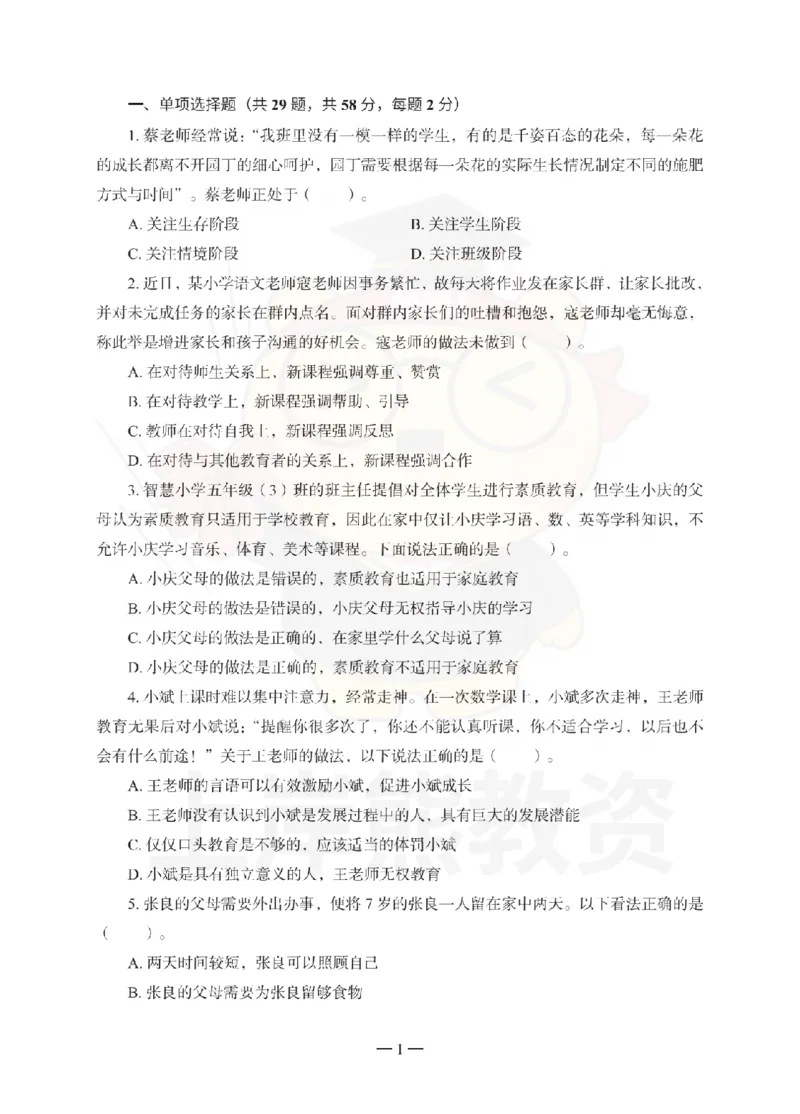 小学综合素质考前冲刺试卷（二）_教资_36🔥26上：各机构教资笔试押题汇总（西米学府汇总）_26上教资：小学押题汇总(1)_0.小学-考前冲刺3套卷-上A熊（完结）