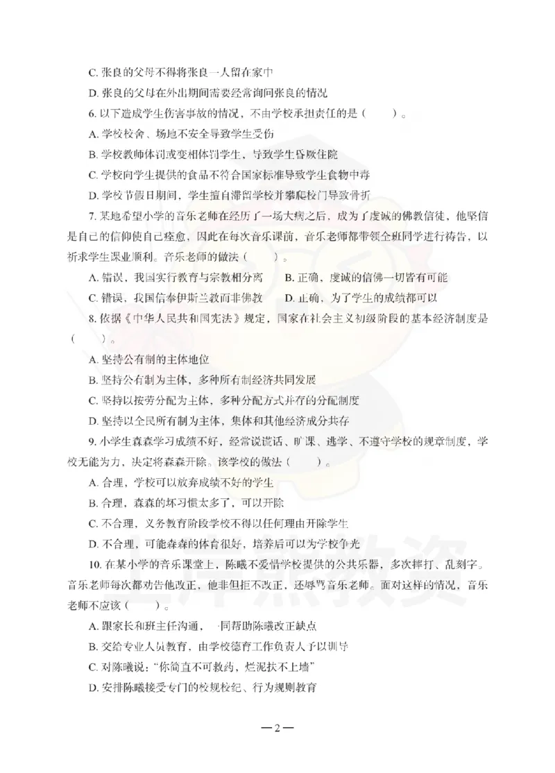 小学综合素质考前冲刺试卷（二）_教资_36🔥26上：各机构教资笔试押题汇总（西米学府汇总）_26上教资：小学押题汇总(1)_0.小学-考前冲刺3套卷-上A熊（完结）