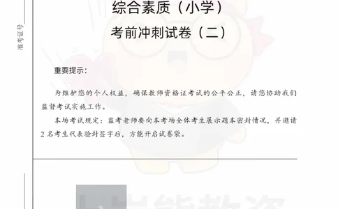 小学综合素质考前冲刺试卷（二）_教资_36🔥26上：各机构教资笔试押题汇总（西米学府汇总）_26上教资：小学押题汇总(1)_0.小学-考前冲刺3套卷-上A熊（完结）