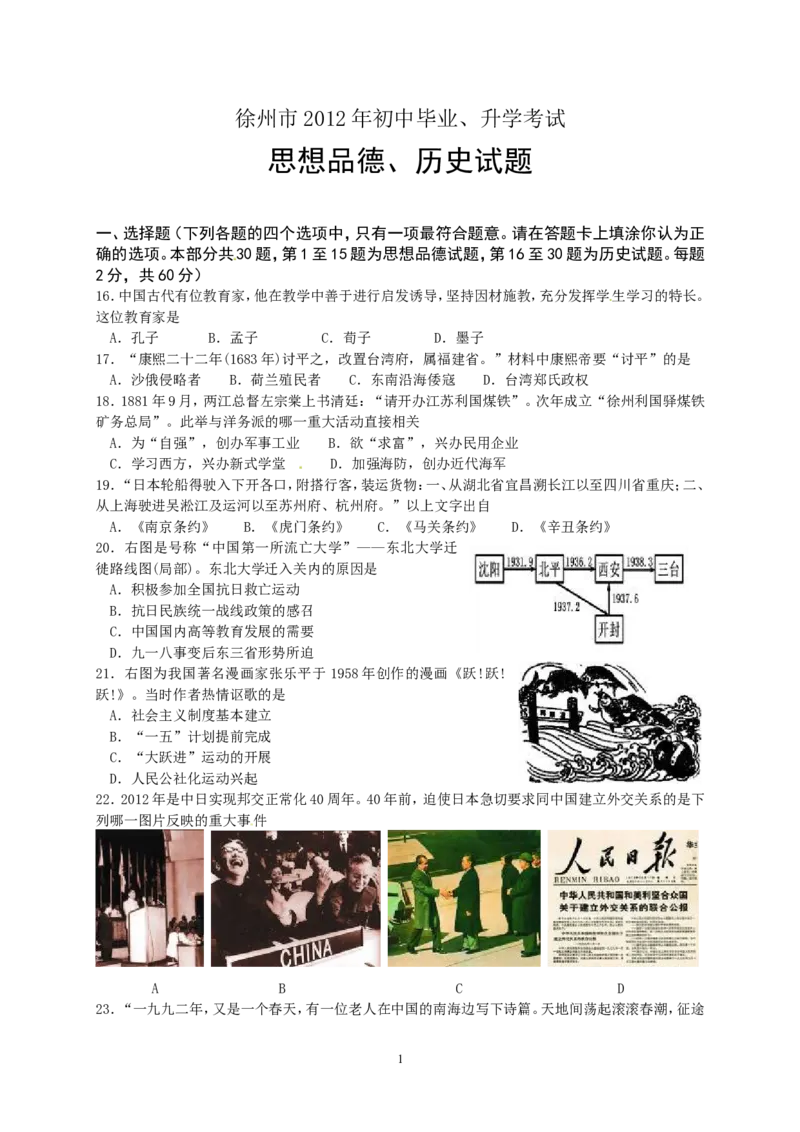 2012年江苏省徐州市中考历史试题及答案_中考真题_6.历史中考真题2015-2024年_地区卷_江苏省_徐州中考历史08-21