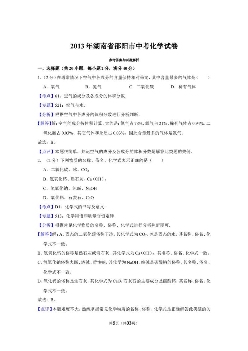 2013年湖南省邵阳市中考化学试卷（含解析版）_中考真题_5.化学中考真题2015-2024年_地区卷_湖南省_邵阳化学12-22