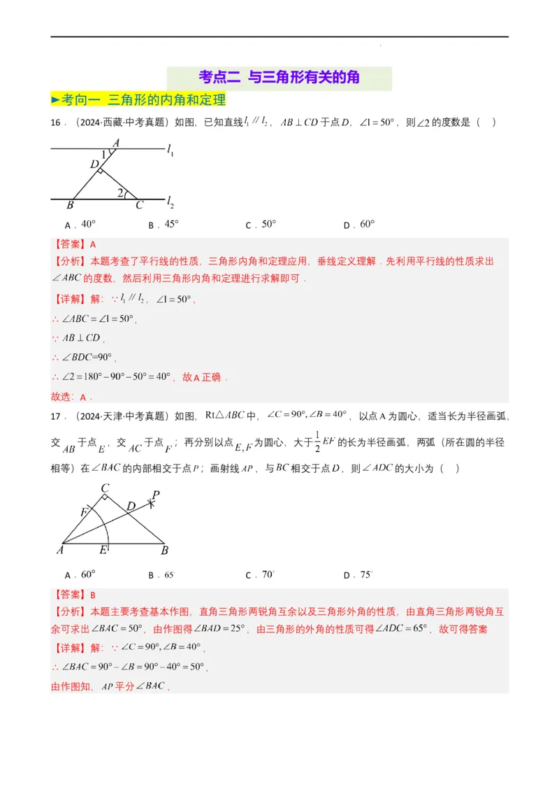 专题14三角形（解析版）_2数学总复习_2025中考复习资料_备战2025年中考数学真题题源解密（全国通用）