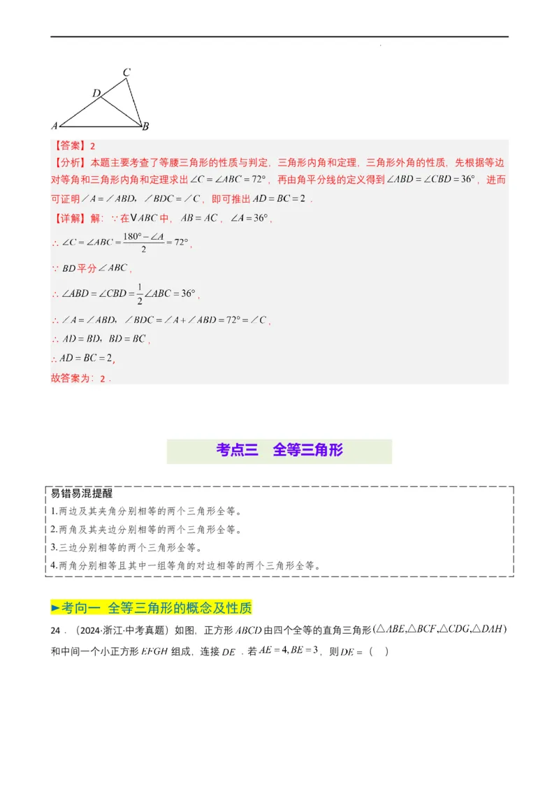专题14三角形（解析版）_2数学总复习_2025中考复习资料_备战2025年中考数学真题题源解密（全国通用）