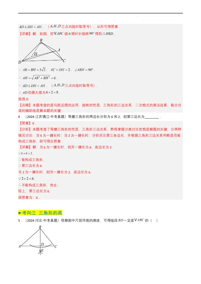 专题14三角形（解析版）_2数学总复习_2025中考复习资料_备战2025年中考数学真题题源解密（全国通用）
