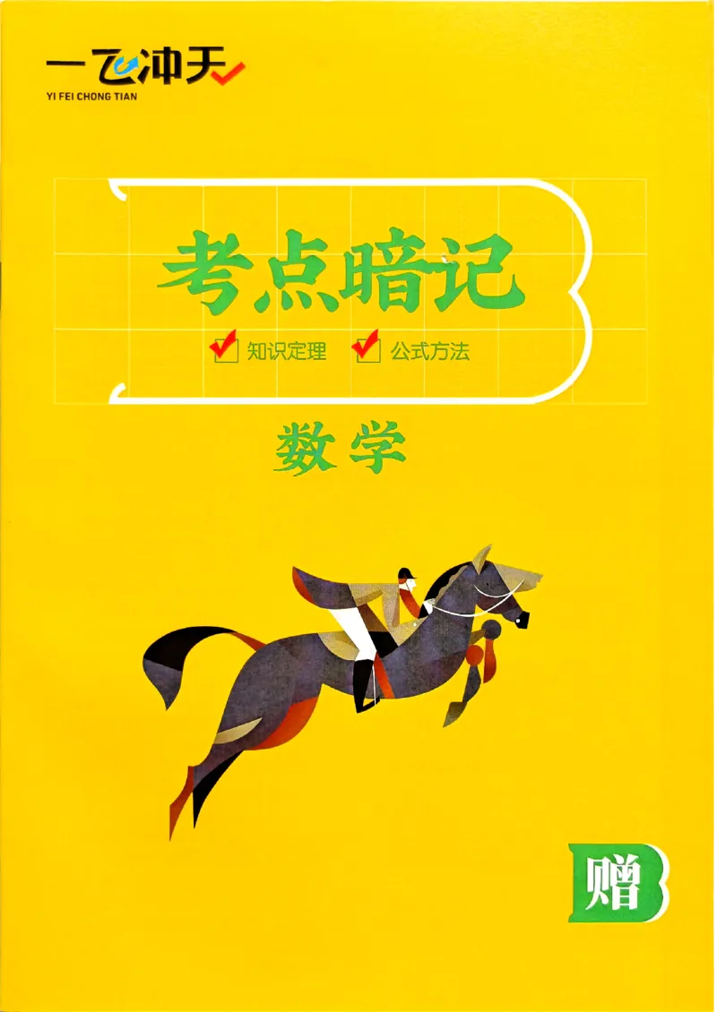 一飞冲天-中考专项精品试题分类-数学考点暗记_《一飞冲天-中考专项》2026版_一飞冲天-中考专项（2026版）