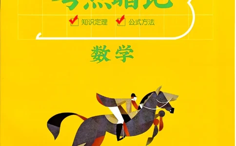 一飞冲天-中考专项精品试题分类-数学考点暗记_《一飞冲天-中考专项》2026版_一飞冲天-中考专项（2026版）