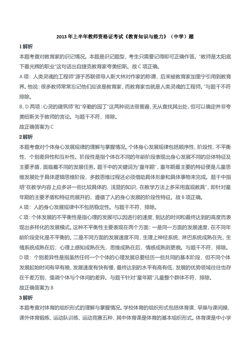 2013年上半年教师资格证考试《教育知识与能力》（中学）题参考答案_4-教培资料-26年最新资料-同步更新_初中高中教资_2025下中学教资笔试_05科一科二题库类_中学真题