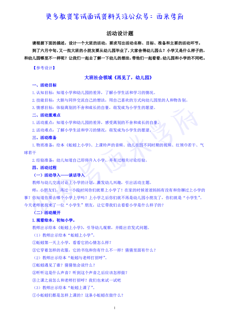 大班社会领域《再见了，幼儿园》教案-secured_教资_25下资料合集二_25下最新活动设计-幼儿_社会领域