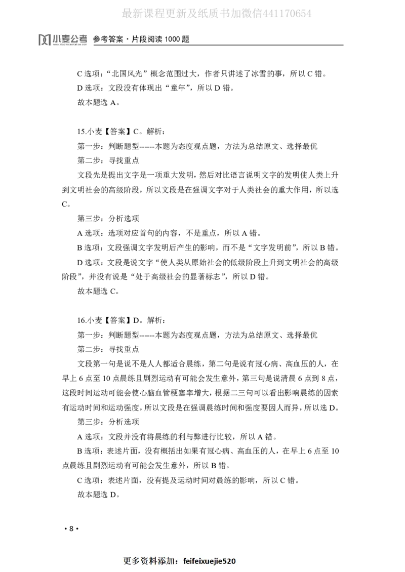 2020小麦片段阅读1000题-答案_26吉林考备考资料包_11省考刷题包_09行测6000题