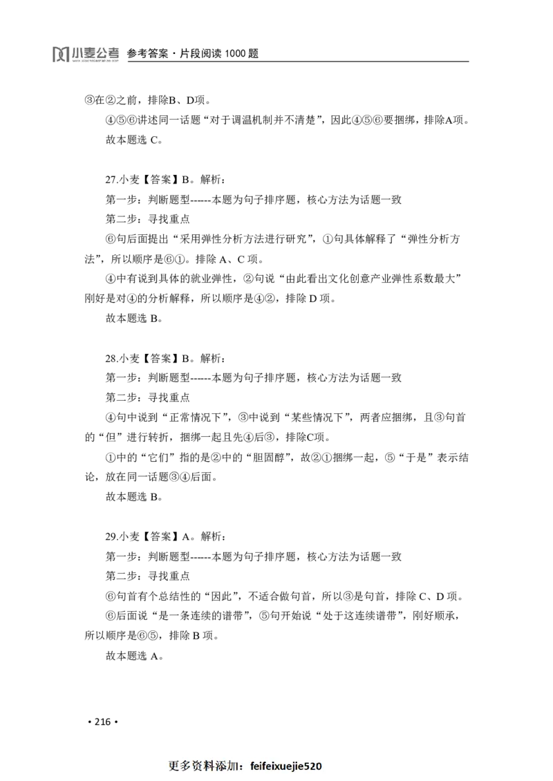2020小麦片段阅读1000题-答案_26吉林考备考资料包_11省考刷题包_09行测6000题